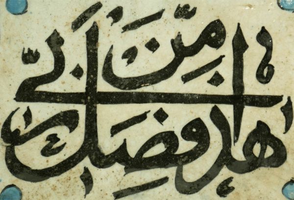 19th Century Qajar Tile, Islamic Calligraphy 1