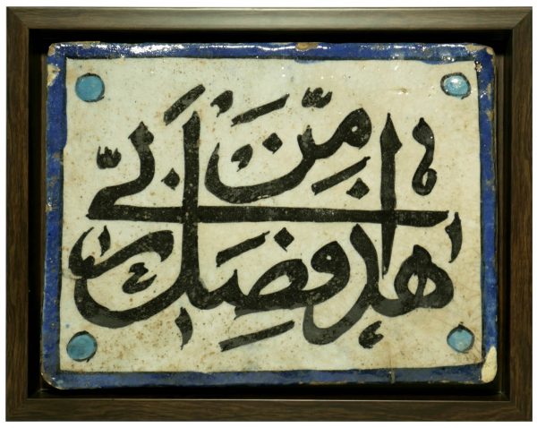 19th Century Qajar Tile, Islamic Calligraphy
