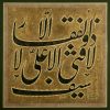 Qajar Signed Calligraphy Panel by Tabatabai 2